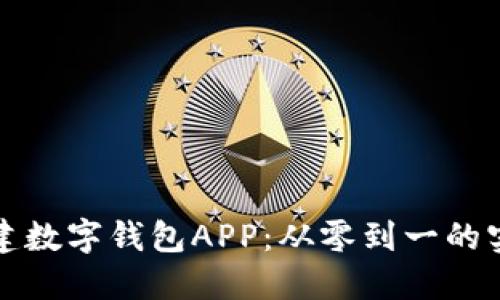 如何搭建数字钱包APP：从零到一的实用指南