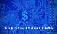 如何在Tokenim上交易USDT：全