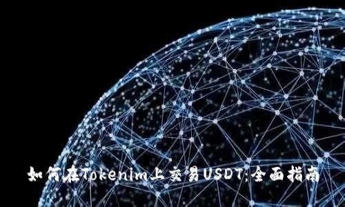 如何在Tokenim上交易USDT：全面指南