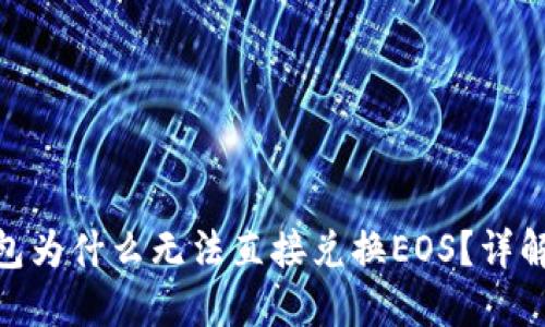 imToken钱包为什么无法直接兑换EOS？详解及解决方案