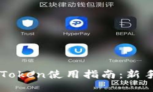 电脑版imToken使用指南：新手用户必看