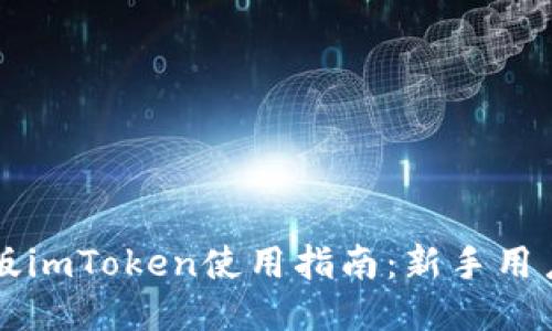 电脑版imToken使用指南：新手用户必看