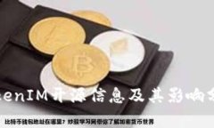 TokenIM开源信息及其影响分