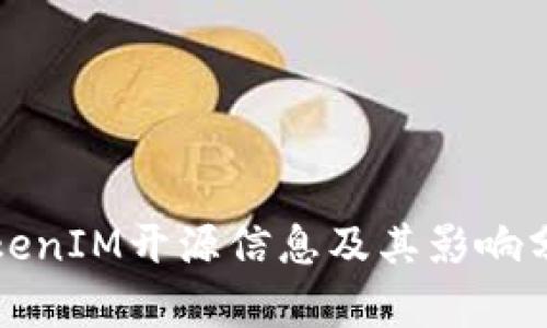 TokenIM开源信息及其影响分析