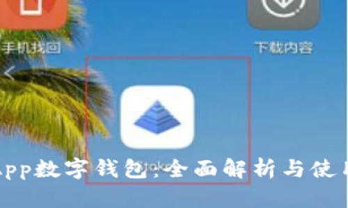 取呗App数字钱包：全面解析与使用技巧