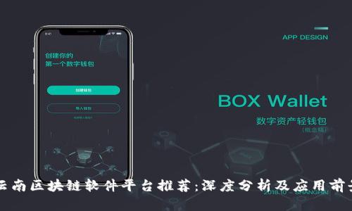 云南区块链软件平台推荐：深度分析及应用前景