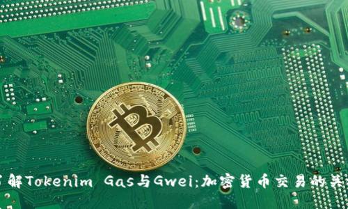 深入了解Tokenim Gas与Gwei：加密货币交易的关键因素