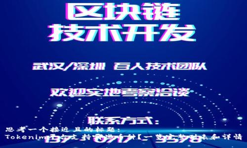 思考一个接近且的标题:
Tokenim平台支持哪些币种？一览完整列表和详情