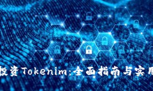 如何投资Tokenim：全面指南与实用策略