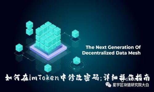 如何在imToken中修改密码：详细操作指南