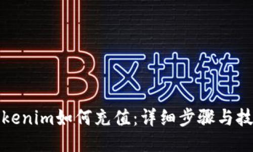 Tokenim如何充值：详细步骤与技巧