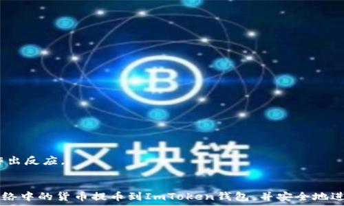   
 biaoti 如何将HECO网络中的货币提币到ImToken钱包/ biaoti 

关键词：  
 guanjianci HECO, 提币, ImToken, 加密货币/ guanjianci 

内容主体大纲：  
1. 引言  
   1.1 加密货币的普及  
   1.2 HECO网络的优势  
   1.3 ImToken钱包的功能  

2. HECO网络概述  
   2.1 HECO的定义  
   2.2 HECO网络的特点  
   2.3 HECO网络的发展历程  

3. ImToken钱包简介  
   3.1 ImToken的基本概念  
   3.2 ImToken的主要功能  
   3.3 ImToken的用户体验  

4. 提币流程详解  
   4.1 申请提币前的准备  
   4.2 步骤一：登录HECO钱包  
   4.3 步骤二：选择提币的货币  
   4.4 步骤三：输入ImToken地址  
   4.5 步骤四：确认并提交  
   4.6 步骤五：查看提币状态  

5. 注意事项和最佳实践  
   5.1 提币地址的确认  
   5.2 交易费用的考虑  
   5.3 提币时间的估算  

6. 常见问题解答  
   6.1 提币失败的原因是什么？  
   6.2 如何找到我的ImToken地址？  
   6.3 可以在HECO网络上提币的所有币种？  
   6.4 提币有费用吗？费用怎么算？  
   6.5 提币完成后资金多久到账？  
   6.6 如何确保提币的安全性？  

7. 结论  
   7.1 总结提币的重要性  
   7.2 鼓励用户正确使用提币功能  
   7.3 对未来发展的展望  

### 引言  
随着区块链技术的发展和加密货币的普及，越来越多的人开始关注和参与这项新兴的数字经济。HECO（Huobi Eco-Chain）作为一种新兴的区块链网络，因其高性能和低费用而受到众多用户的青睐。而ImToken作为业内领先的数字资产钱包，凭借其高安全性和便捷的操作体验，吸引了大量用户。在这篇文章中，我们将详细介绍如何将HECO网络中的货币提币到ImToken钱包。

### HECO网络概述  
#### HECO的定义  
HECO全称为Huobi Eco-Chain，是由火币集团推出的一条公链，旨在提供高效、低成本的区块链服务。HECO兼容以太坊虚拟机（EVM），用户可以在该网络上进行去中心化应用（dApp）的开发和使用，支持多种资产的转移和交易。

#### HECO网络的特点  
HECO网络的主要特点包括高吞吐量、低交易费用和快速确认时间。相较于以太坊等传统区块链，HECO网络的交易处理速度更快，用户使用时的手续费也显著降低。其低成本的特性使其成为许多中小型项目的首选。

#### HECO网络的发展历程  
HECO自推出以来，迅速吸引了大量的开发者和用户，加速了项目的孵化与发展。通过多样化的激励措施，HECO不断完善其生态系统，经过短短几年的发展，已成为一个不可忽视的区块链网络。

### ImToken钱包简介  
#### ImToken的基本概念  
ImToken是一款国内领先的数字资产钱包，支持丰厚的公链及代币，拥有用户友好的界面和便捷的操作体验。用户可以安全存储、管理他们的数字资产，还能通过ImToken与去中心化金融（DeFi）和非同质化代币（NFT）生态进行交互。

#### ImToken的主要功能  
ImToken不仅支持多种资产的存储和管理，还提供了一系列去中心化应用的接入，为用户提供一站式的数字资产服务。用户可以通过ImToken实现资产的交换、借贷和交易等多重功能。

#### ImToken的用户体验  
ImToken以其简洁直观的操作界面和强大的功能而受到用户的高度评价。无论是新手用户还是经验丰富的投资者，都能在ImToken中找到适合自己的操作方式。

### 提币流程详解  
#### 申请提币前的准备  
在进行提币操作前，用户需要确保自己在HECO网络中拥有一定的资产。同时，确保自己的ImToken地址已经创建，并能够顺利接收所需的币种。

#### 步骤一：登录HECO钱包  
用户需要先登录自己的HECO钱包，以便进行提币操作。确保账户安全是非常重要的一步，使用强密码和双重验证可以有效提高账户的安全性。

#### 步骤二：选择提币的货币  
一旦登录成功，用户可以在钱包界面看到自己持有的所有资产。选择需要提币的货币，确认该货币支持提币至ImToken。

#### 步骤三：输入ImToken地址  
在提币页面中，需要输入ImToken钱包的地址。一定要仔细核对该地址，避免因输入错误而导致资产丢失。

#### 步骤四：确认并提交  
填写完毕后，用户需要确认所有信息的正确性，然后提交提币申请。在此过程中，银行的手续费将被扣除，用户需在提交前做好相应准备。

#### 步骤五：查看提币状态  
提币申请后，可以在HECO钱包的交易记录中查看提币状态。通常情况下，提币到账会比较迅速，但也需耐心等待。

### 注意事项和最佳实践  
#### 提币地址的确认  
确保输入的ImToken地址没有任何错误是提币过程中最重要的一步。用户可以通过复制粘贴的方式避免手动输入产生的错误。

#### 交易费用的考虑  
用户在提交提币申请时，应关注交易费用。HECO网络的手续费通常较低，但在高峰期可能会有所上涨，合理估算费用有助于顺利完成提币。

#### 提币时间的估算  
提币完成所需的时间可能因网络拥堵等因素而异。通常情况下，提币会在数分钟内完成，但在某些情况下也可能需要更长的时间。

### 常见问题解答  
#### 提币失败的原因是什么？  
提币失败的原因通常包括：提币地址错误、网络拥堵、余额不足、手续费不足等。在遇到提币失败的情况后，用户需要仔细核对以上因素，从而找到解决方案。

#### 如何找到我的ImToken地址？  
用户可以在ImToken钱包的主界面找到自己的钱包地址，一般点击钱包页面中的某个币种即可查看详细地址信息。在提币时使用该地址即可。

#### 可以在HECO网络上提币的所有币种？  
并非所有币种都支持在HECO网络上提币。用户在提币前需确认目标代币是否在HECO网络上受支持，建议查阅官方信息或使用第三方工具进行确认。

#### 提币有费用吗？费用怎么算？  
提币通常会收取一部分手续费，手续费的具体金额可能会随着网络状况而变化。用户可以在提币界面查看当下的手续费率。

#### 提币完成后资金多久到账？  
通常情况下，在HECO网络提币到ImToken的过程会在数分钟内完成，但具体到账时间还可能因网络的拥堵程度等因素而有所不同。

#### 如何确保提币的安全性？  
用户在提币过程中要确保所有操作均在安全的网络环境下进行，并采用强密码和双重验证等手段强化账户的安全保护。此外，定期检查账户状态并及时对异常情况作出反应。

### 结论  
提币是管理数字资产过程中非常重要的一环，用户在进行提币的过程中要格外小心，确保每一步操作正确无误。希望通过本文的介绍，能够帮助大家顺利地将HECO网络中的货币提币到ImToken钱包，并安全地进行资产管理。