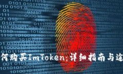 如何购买ImToken：详细指南