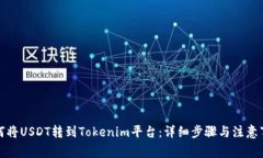 如何将USDT转到Tokenim平台：