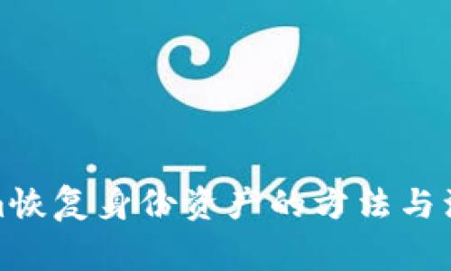 Tokenim恢复身份资产的方法与注意事项