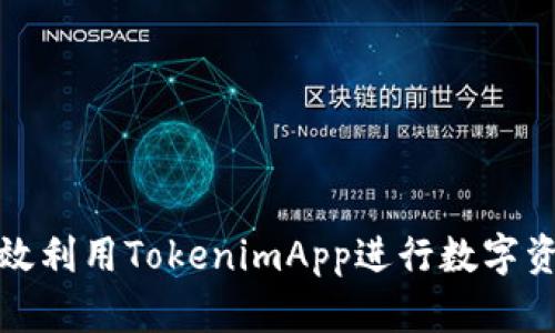 如何有效利用TokenimApp进行数字资产管理