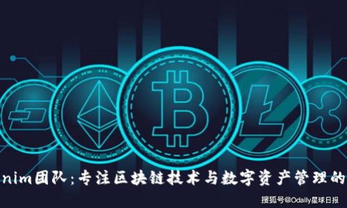 Tokenim团队：专注区块链技术与数字资产管理的先锋