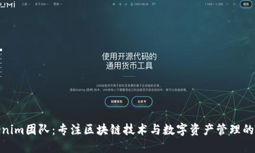 Tokenim团队：专注区块链技术与数字资产管理的先锋