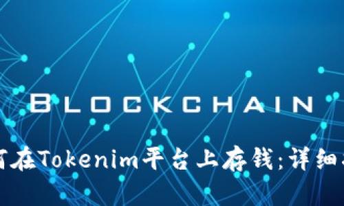 如何在Tokenim平台上存钱：详细指南