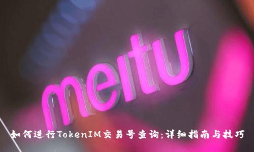 如何进行TokenIM交易号查询：详细指南与技巧