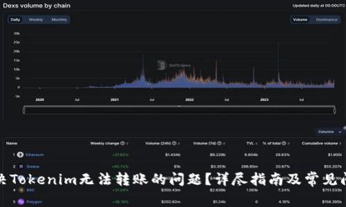 如何解决Tokenim无法转账的问题？详尽指南及常见问题解答