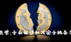 Tokenim备份教学：全面解读