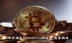 如何正确导入TokenIm助记词