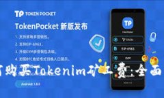 如何购买Tokenim矿工费：全