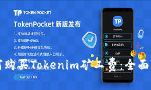 如何购买Tokenim矿工费：全面指南