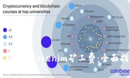 如何购买Tokenim矿工费：全面指南