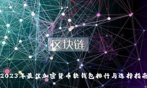 2023年最佳加密货币软钱包排行与选择指南