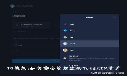 TO钱包：如何安全管理您的TokenIM资产