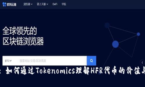 标题: 如何通过Tokenomics理解HFR代币的价值与潜力