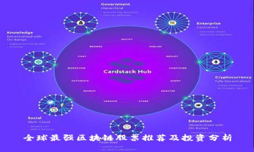 全球最强区块链股票推荐及投资分析