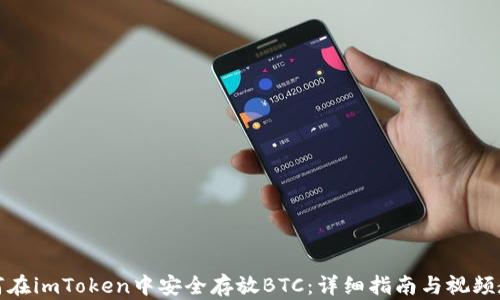 
如何在imToken中安全存放BTC：详细指南与视频教程