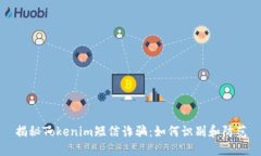 揭秘Tokenim短信诈骗：如何