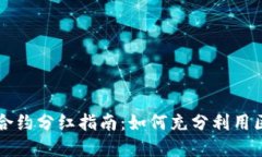 标题:Tokenim合约分红指南：