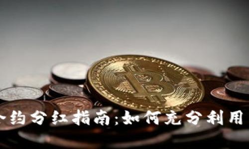 标题:Tokenim合约分红指南：如何充分利用区块链投资机会