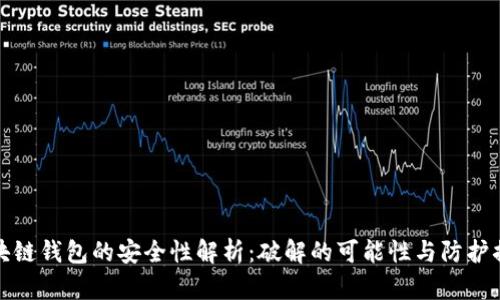 区块链钱包的安全性解析：破解的可能性与防护措施