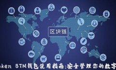 imToken BTM钱包使用指南：安