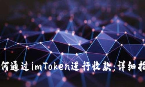 如何通过imToken进行收款：详细指南