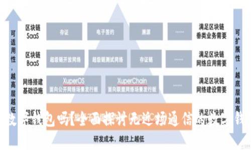 没NFC能用数字钱包吗？全面探讨无近场通信的数字钱包使用场景