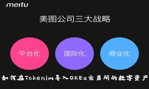 如何在Tokenim导入OKEx交易所的数字资产