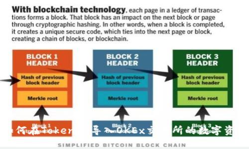 如何在Tokenim导入OKEx交易所的数字资产