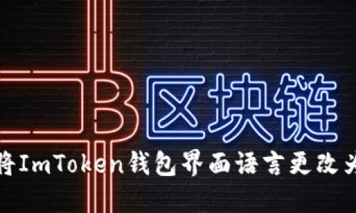 如何将ImToken钱包界面语言更改为韩文