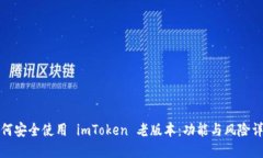 如何安全使用 imToken 老版