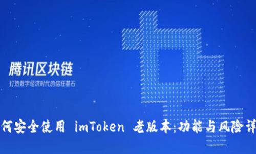 如何安全使用 imToken 老版本：功能与风险详解