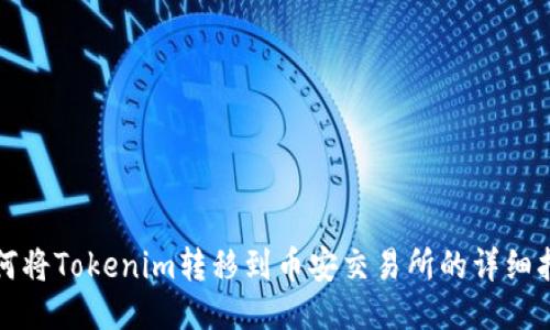 如何将Tokenim转移到币安交易所的详细指南