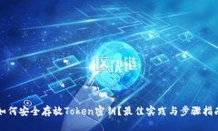 如何安全存放Token密钥？最