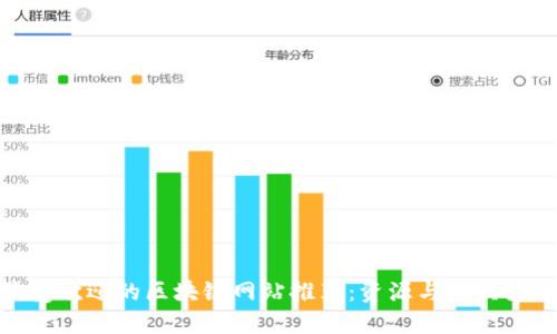 最受欢迎的区块链网站推荐：资源与工具大全